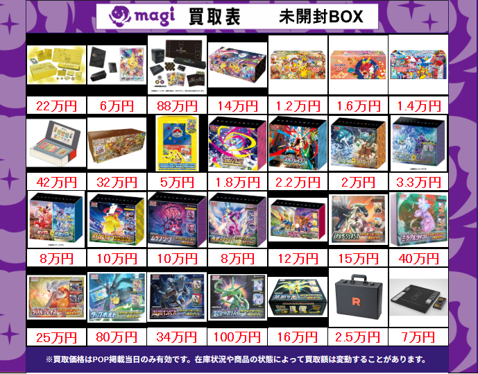買取告知】 8/3(月)のポケモンカード買取表です‼ ✨ポケカ未開封BOX