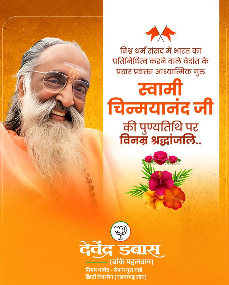 BakePhelwan's tweet photo. विश्व धर्म संसद में भारत का प्रतिनिधित्व करने वाले वेदांत के प्रखर प्रवक्ता आध्यात्मिक गुरु स्वामी चिन्मयानंद जी की पुण्यतिथि पर विनम्र श्रद्धांजलि। https://t.co/UrqxikTUDX