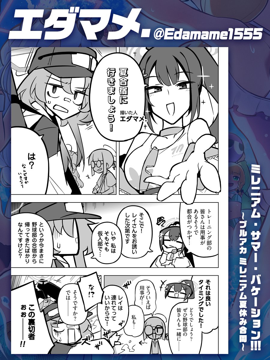 West_Wave_World's tweet photo. 【ミレ夏合同・掲載作品紹介】39/41
本日ご紹介するのはエダマメ.先生(@Edamame1555)の漫画です！
突然スミレから夏合宿へと誘われたレイ。半ば無理やり連行され、例によって過酷なトレーニングを課される事となるが……？

明日のご紹介もお楽しみに！ https://t.co/007yjMmKtO
