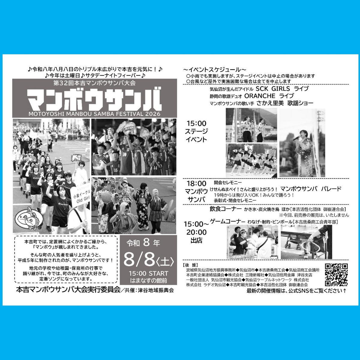 manbousamba's tweet photo. <第32回本吉マンボウサンバ大会>
日時:令和8年8月8日<土>15時から
会場: はまなすの館前特設会場 (気仙沼市本吉町津谷
新明戸)
 
開催チラシは、こちらからダウンロードできます
https://t.co/dYpFMkAk1U

#マンボウサンバ,#本吉,#気仙沼,#本吉マンボウサンバ大会 https://t.co/B7Vpuul2De