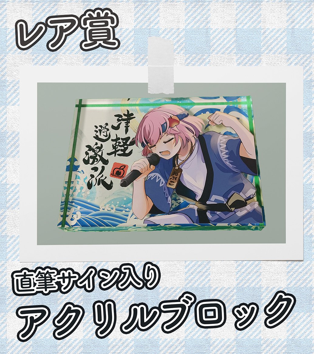 やっぱり誕生日には良い事あるんやなって #津軽過激派