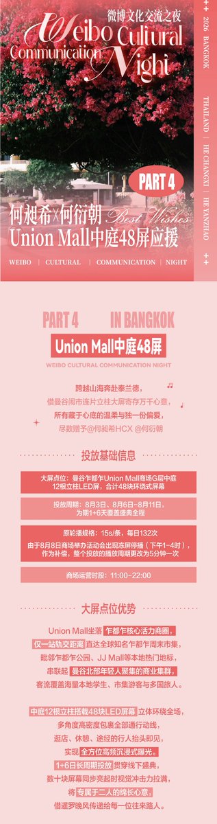 xizhao_fanclub's tweet photo. ✨ Part 4 | Union Mall, Bangkok – 48-Screen Fan Support Announcement ✨

Crossing mountains and seas to reach Thailand, this large-scale LED display installation at Bangkok’s Union Mall carries countless heartfelt wishes. Every bit of warmth and every special kind of love hidden in our hearts is dedicated to He Changxi and He Yanchao.

Basic Information

📍 Location

- Union Mall, Bangkok
- G Floor Central Atrium
- 12 pillars featuring a total of 48 wraparound LED screens

📅 Display Period

- August 3
- August 6–11
- Total campaign duration: 7 days (1 + 6 days), covering the entire celebration period.

⏱ Playback Schedule

- 15-second video
- Approximately 132 plays per day

Notice

- On August 8, the mall will host a special event, causing the screens to temporarily pause from 1:00 PM to 4:00 PM.
- As compensation, the playback schedule throughout the - campaign will be adjusted to once every 5 minutes.

🏢 Mall Operating Hours

- 11:00 AM – 10:00 PM

Why This Location?

Union Mall is located in the heart of Bangkok’s Lat Phrao commercial district, one of the city’s busiest youth-oriented shopping areas.

It is only one BTS station away from the world-famous Chatuchak Weekend Market and sits near several popular local landmarks, including:

- Chatuchak Park
- JJ Mall
- Other major shopping destinations

The area attracts a large daily flow of:

- Local university students
- Weekend market visitors
- International tourists

The 12 pillars, consisting of 48 surrounding LED screens, create a fully immersive visual experience that covers nearly every major walkway inside the central atrium. Whether visitors are shopping, relaxing, or simply passing through, the displays remain highly visible from multiple directions.

With the week-long campaign running throughout the celebration period, dozens of synchronized LED screens will illuminate the venue together, creating a powerful visual impact and sharing this heartfelt tribute with everyone who passes by.

#XiZhao #HeChangxi #HeYanzhao