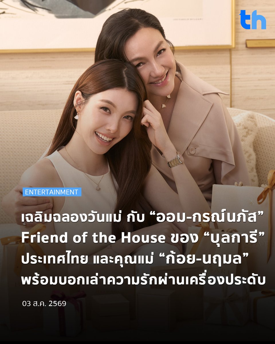 thheadline's tweet photo. บุลการี (@bvlgari) เฉลิมฉลองวันแม่ กับ “ออม-กรณ์นภัส” Friend of the House ของ บุลการี ประเทศไทย และคุณแม่ “ก้อย-นฤมล” พร้อมบอกเล่าเรื่องราวความรัก ผ่านเครื่องประดับจากสองคอลเลคชั่นสุดไอคอนิกอย่าง เซอร์เพนติ (Serpenti) และ ดีว่าส์ ดรีม (Divas’ Dream) อันเปี่ยมด้วยความหมาย และความงามเหนือกาลเวลาที่พร้อมส่งต่อจากรุ่นสู่รุ่น

#THHeadline
#Bvlgari
#BvlgariThailand
#OrmKornnaphat

อ่านต่อ 👉🏻https://t.co/KQqlEsgz73