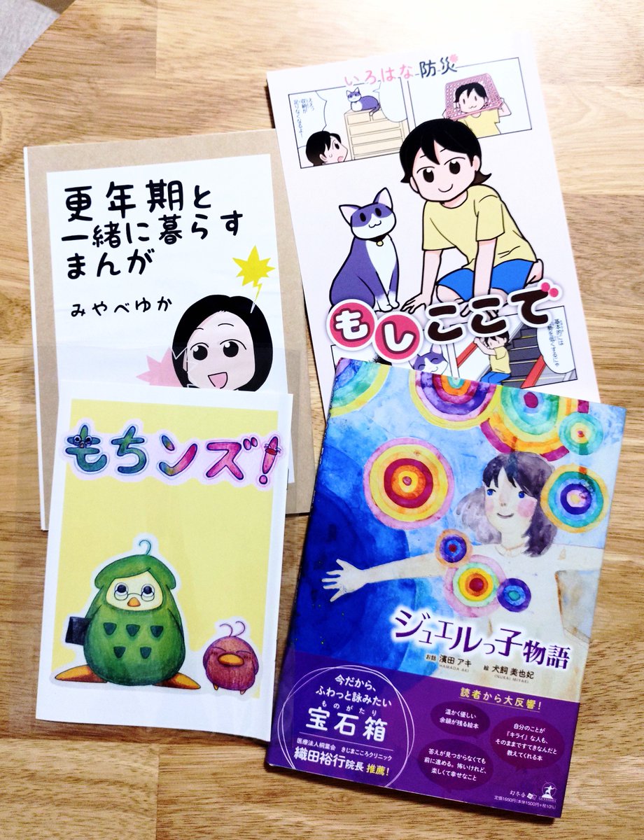 Shio_Library's tweet photo. @Aki_h_kotonoka　ことのか書房『ジュエルっ子物語』
@motimotifactory　もちンズ『もちンズ！』
@pegapega　いろはな防災『もしここで』『更年期と一緒に暮らす漫画』

#文学フリマで買った本
#文学フリマ香川3 https://t.co/VSzLgj8Oc4