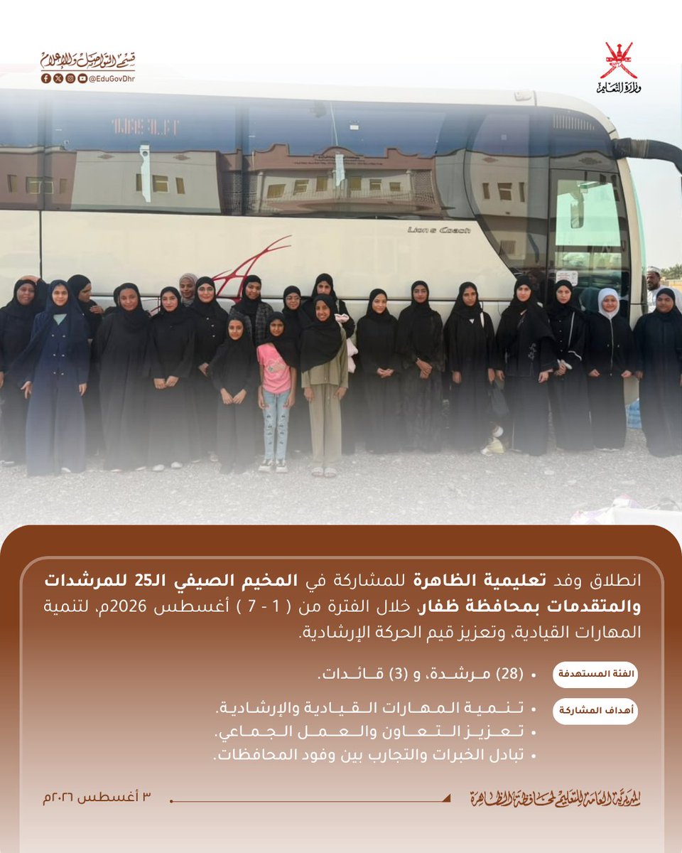 EduGovDhr's tweet photo. انطلاق وفد #تعليمية_الظاهرة للمشاركة في المخيم الصيفي الـ25 للمرشدات والمتقدمات بمحافظة ظفار.

#تعلم_مستدام https://t.co/4kIWuRceEm