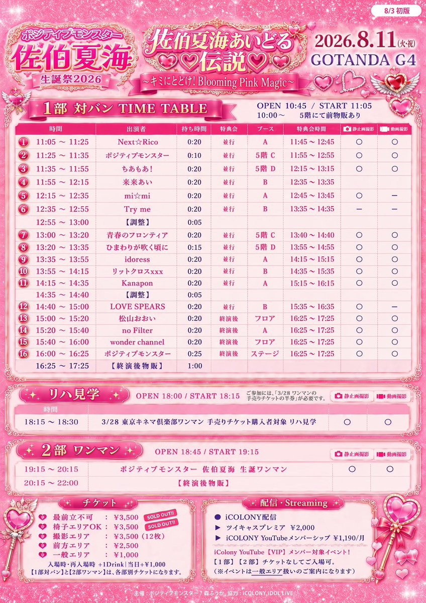 📣🎀 タイムテーブル解禁 🎀📣 8/11(火・祝) GOTANDA G4 💗ポジティブ