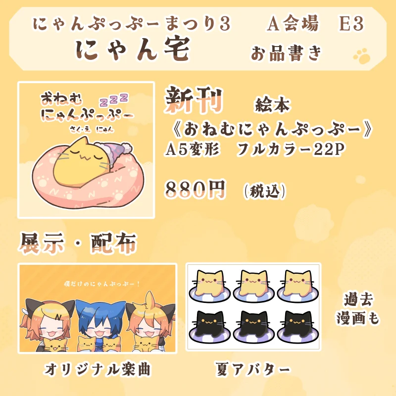 にゃん♡プロフ必読ページ 今週末は「にゃんぷっぷーまつり3」に参加します！A会場のE3におります