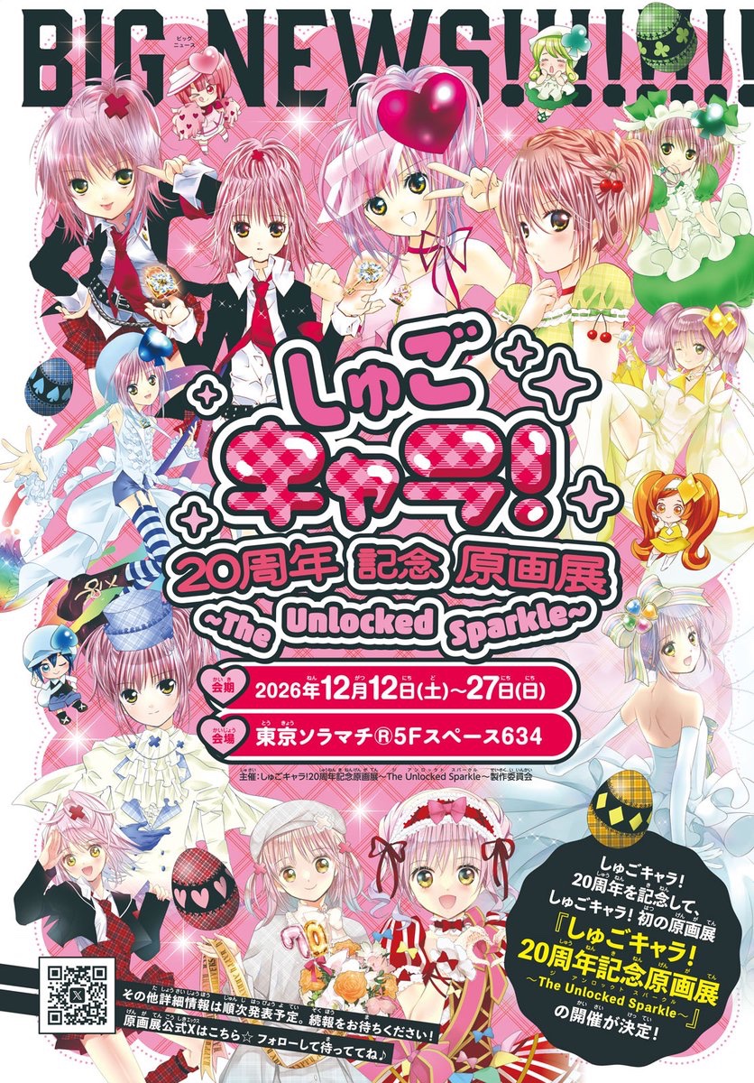 info_PeachPit's tweet photo. 『しゅごキャラ！20周年記念原画展』東京ソラマチで開催決定！
詳細は順次発表予定です💖
こちらの原画展公式Xをフォロー&amp;チェックしてね🫶✨

#しゅごキャラ https://t.co/vy0LaQV0WH