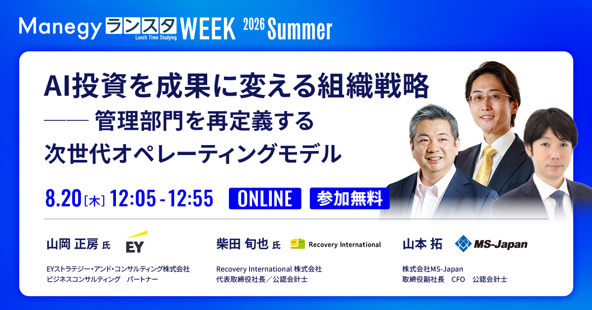 manegy_tw's tweet photo. ◆◇━━━━━━━━━━━━━━━━◇◆
EY × Recovery International × MS-Japan
【3社特別対談】AI時代のバックオフィス変革
◆◇━━━━━━━━━━━━━━━━◇◆
「ツール導入」で終わらせない。
3社のプロフェッショナルがそれぞれの知見を持ち寄り、次世代バックオフィスのオペレーティングモデルと現場定着への実践アプローチを語り尽くします。

🔗 申し込み（無料/オンライン）はこちら▼
https://t.co/yaF9zWBpdM

📣 セッションの見どころ
・ 理論×現場×採用市場の3視点で語る組織戦略
・ 「AIが定着しない」壁を突破するリアルノウハウ
・ 自動化と人材採用の最適なバランス

『ManegyランスタWEEK-2026 Summer-』
📅 8/20(木) 12:05-12:55
🎤 登壇者
🔹 山岡 正房 氏（EYストラテジー・アンド・コンサルティング パートナー／@Japan_EY）
🔹 柴田 旬也 氏（Recovery International 代表取締役社長／@jun_shiba_）
🔹 山本 拓（株式会社MS-Japan 取締役副社長 CFO）

#Manegy #マネジー #ランスタ #管理部門 #AI時代