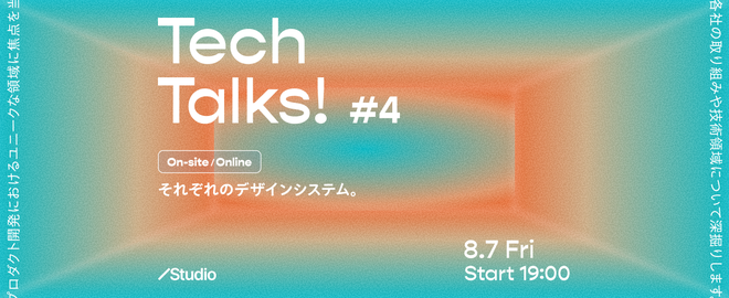StudioDesign's tweet photo. 📣 今週  8/7（金）19:00〜 オフライン&LIVE配信
#TechTalksStudio
普段はなかなか表に出ない「企業のデザインシステム」について、現場のリアルとトレンドを語る特別イベントを開催します！

成功事例だけでなく、現在進行形の課題や試行錯誤についても率直に共有し、参加者を交えて議論する場を目指しています。ぜひStudioオフィスへお越しください。

▼登壇者 
・金 成奎さん @seikei_kin
・Qiita株式会社 出口さん @degudegu2510
・Studio株式会社 えび @pino_ebiebi