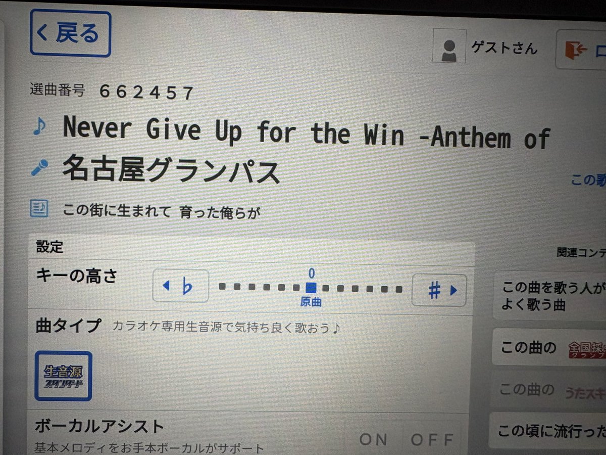 gurafight888's tweet photo. 新アンセムJOYSOUNDでも入ってた。映像が⚾️だけど笑 #grampus https://t.co/1xWrqqwhV6