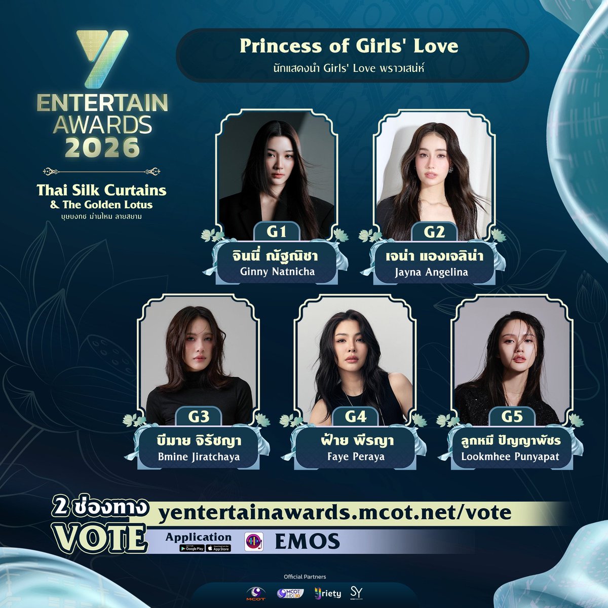 theseriesy_th's tweet photo. ใครมีมุมสังหารที่ถูกใจโหวตเลย “Princess of Girls' Love” TOP 5 ของประเทศ รางวัล #YEntertainAwards2026  
                    
ใครมีมุมสังหารที่กร้าวใจเกินบรรยาย ความสามารถทำให้หลงแล้วหลงอีก ร่วมโหวตสร้างแหล่งพลังงานบวกให้กับผู้เข้าชิง TOP 5 ของประเทศ สาขา Princess of Girls' Love (นักแสดงนำ Girls' Love พราวเสน่ห์) “Y Entertain Awards 2026” โดยสามารถร่วมโหวตให้กับผู้เข้าชิง ได้ 2 ช่องทาง https://t.co/fSpPWGmxToและ Application EMOS
 
Princess of Girls' Love (นักแสดงนำ Girls' Love พราวเสน่ห์) 
 
G1          จินนี่ - ณัฐณิชา (Ginny Natnicha) 

G2          เจน่า - แองเจลิน่า (Jayna Angelina)

G3          บีมาย - จิรัชญา (Bmine Jiratchaya) 

G4          ฝ้าย - พีรญา (Faye Peraya)

G5          ลูกหมี - ปัญญาพัชร (Lookmhee Punyapat)

นับว่าเป็นรางวัลอันทรงคุณค่า ที่สร้างความภาคภูมิใจให้กับนักแสดง Boys’ Love และ Girls’ Love รวมถึงบุคคลเบื้องหลังที่ร่วมสร้างสรรค์ผลงานในหลากหลายสาขา สำหรับรางวัล “Y Entertain Awards” ซึ่งมีการจัดขึ้นเป็นประจำทุกปี โดยบริษัท อสมท จำกัด (มหาชน) ยังคงยืนหยัดสนับสนุนอุตสาหกรรมนี้ ร่วมกับ บริษัท โซนิกซ์ ยูธ จำกัด โดย ก้อง-ปิยะ เศวตพิกุล พร้อมผลักดันสู่ระดับสากล ให้ทั่วโลกรู้จักประเทศไทย ทั้งในด้านวัฒนธรรมและนวัตกรรม 

พลาดไม่ได้ที่จะร่วมเป็นส่วนหนึ่งของรางวัล “Y Entertain Awards 2026” Thai Silk Curtains & The Golden Lotus บุษบงกช ม่านไหม ลายสยาม  ซึ่งจะมีการประกาศรางวัลอย่างเป็นทางการ ในพฤหัสบดีที่ 3 กันยายน นี้ ณ ICONSIAM HALL, 7th Floor ICONSIAM

#Yentertainawards2026 #MCOT 
#ช่อง9กด30 #sonixyouth1999