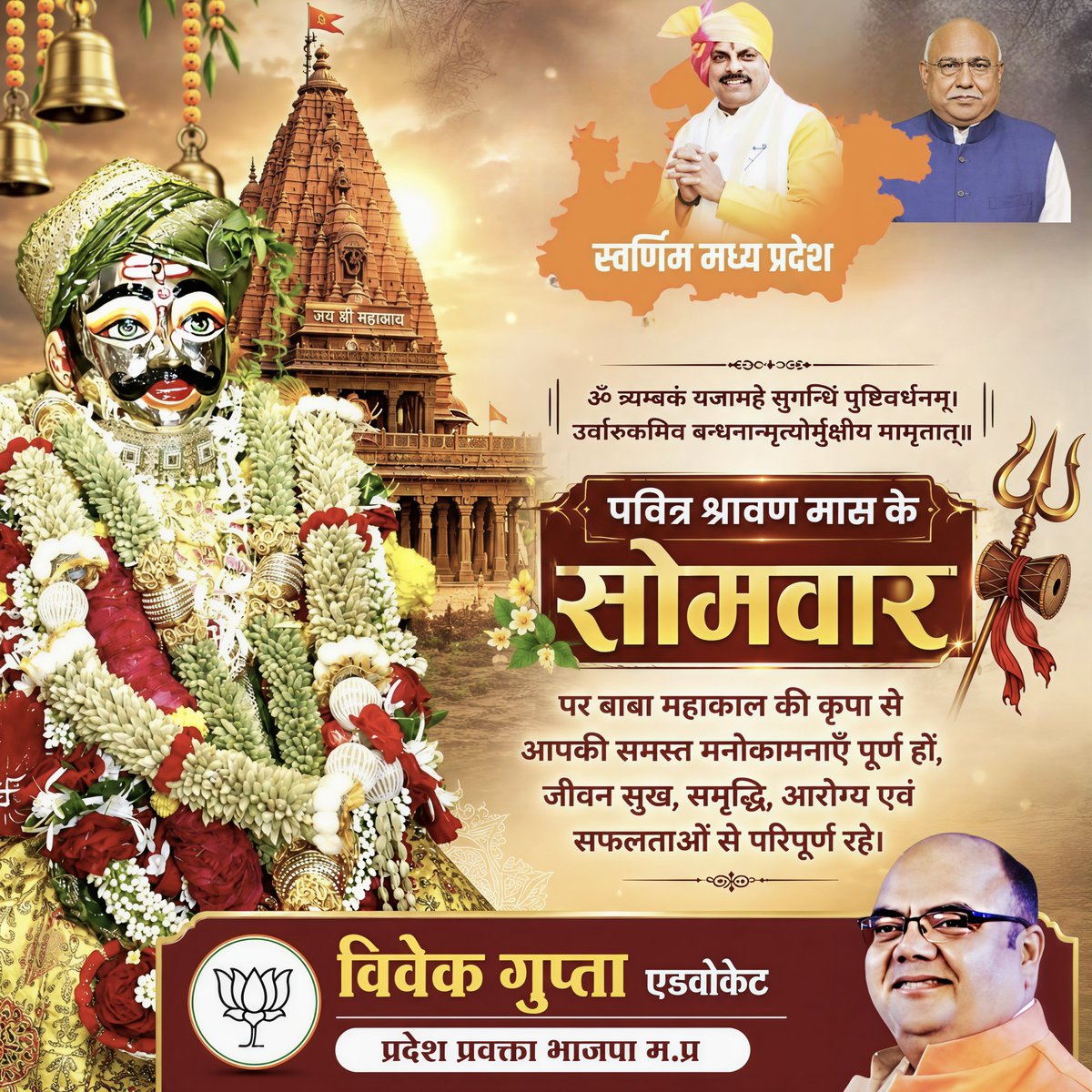 vivekkumar71699's tweet photo. पावन श्रावण मास के सोमवार पर देवाधिदेव बाबा महाकाल से प्रार्थना है कि आप सभी का जीवन सुख, समृद्धि, उत्तम स्वास्थ्य, सफलता और सकारात्मक ऊर्जा से परिपूर्ण रहे।
ॐ नमः शिवाय। 🙏
@BJP4MP
@DrMohanYadav51  @CMMadhyaPradesh
#श्रावण_सोमवार #जयमहाकाल #श्रावणमास https://t.co/4VAofgsYFd