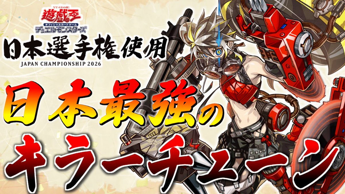 全国5位、ベスト32×2】日本最強のキラーチューン徹底解説【遊戯王OCG