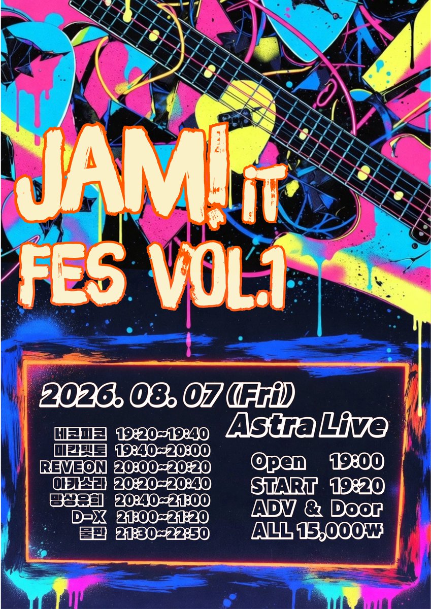 MIKANTETTO_INFO's tweet photo. JAM iT FES Vol. 1

2026.08.07 ˹ Fri ˼
아스트라홀(서울 마포구 동교로22길 14 지하1)

*OPEN 19:00  /  START 19:20
 ADV 15,000  /  DOOR 15,000

메아테 특전 : 특전권 1장 + 1pt 

예약링크 ↓
https://t.co/J855w8Hf4J

#MKTT_LIVE #미칸텟토 https://t.co/WNmH0k82ol
