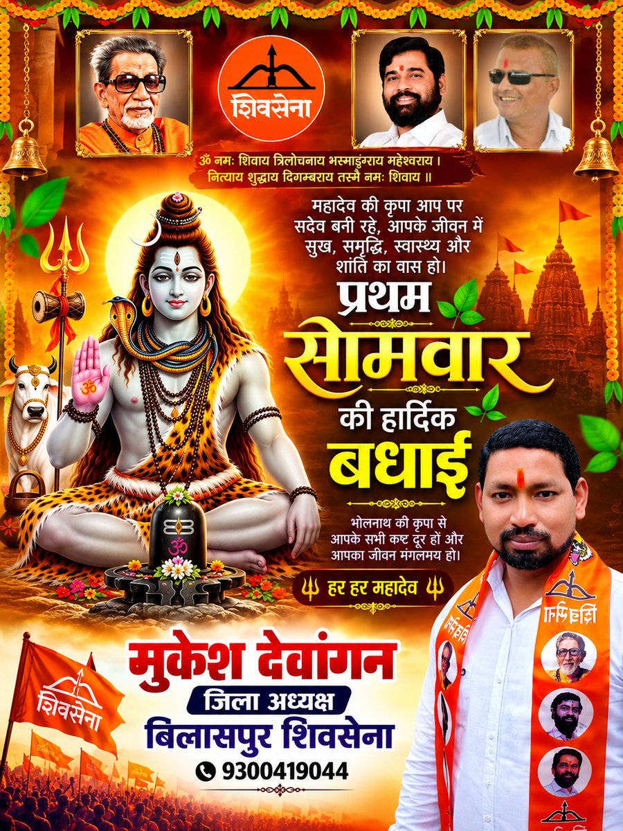 MukeshDewa76130's tweet photo. भगवान शिव को समर्पित और साधना के प्रतीक पवित्र श्रावण मास के प्रथम सोमवार की आप सभी को हार्दिक शुभकामनाएँ। शिव जी के आशीर्वाद से सभी के जीवन में सुख, शांति, समृद्धि और सौभाग्य आए।
ॐ नमः शिवाय! https://t.co/3c3V1snJoy