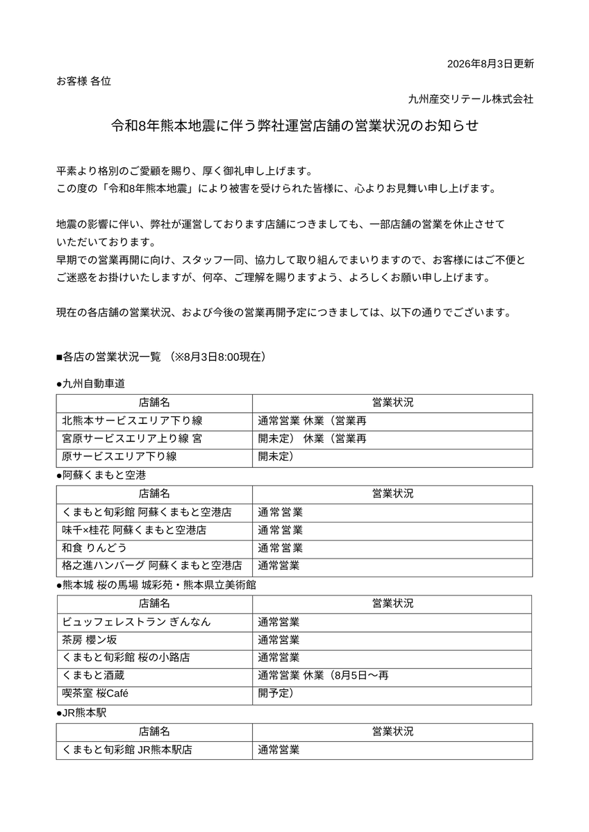 kamonomai's tweet photo. 【8月3日8時現在】
この度��「令和8年熊本地震」により被害を受けられた皆様に、心よりお見舞い申し上げます。  
地震の影響に伴い、氷川の宮原サービスエリアをはじめ弊社が運営しております店舗につきましても、一部店舗の営業を休止させて  いただいております。  
↓ https://t.co/PFgA2DgXnj