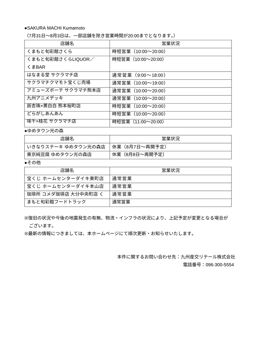 kamonomai's tweet photo. 【8月3日8時現在】
この度��「令和8年熊本地震」により被害を受けられた皆様に、心よりお見舞い申し上げます。  
地震の影響に伴い、氷川の宮原サービスエリアをはじめ弊社が運営しております店舗につきましても、一部店舗の営業を休止させて  いただいております。  
↓ https://t.co/PFgA2DgXnj