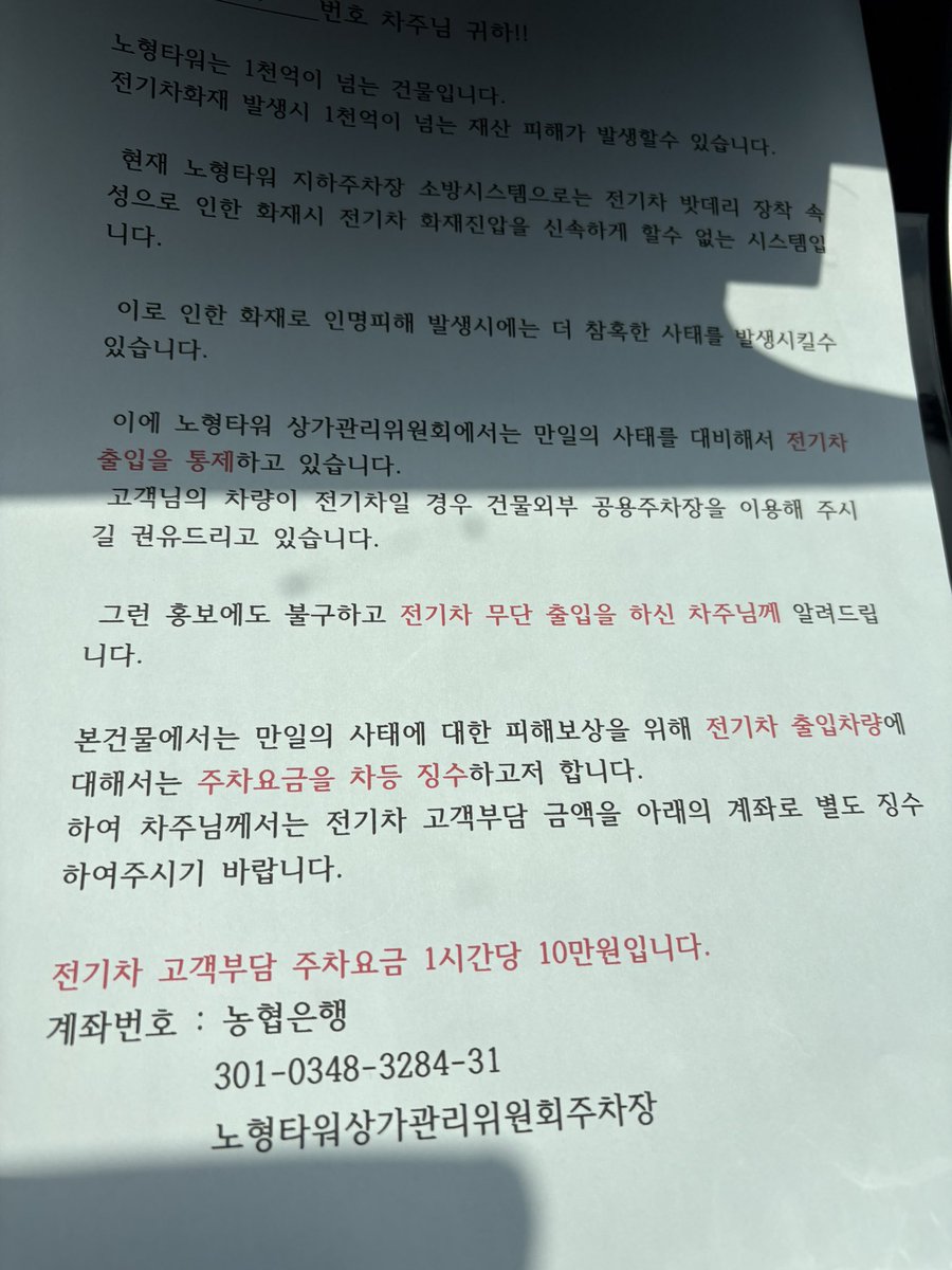 waniteacher's tweet photo. @no1nowon 전기차 보급률 전국 1위 제주도에서, 근거 없는 공포로 전기차 차주만 봉으로 만드는 명백한 차별입니다. #전기차차별 #노형타워 https://t.co/xEJHqnuGAa