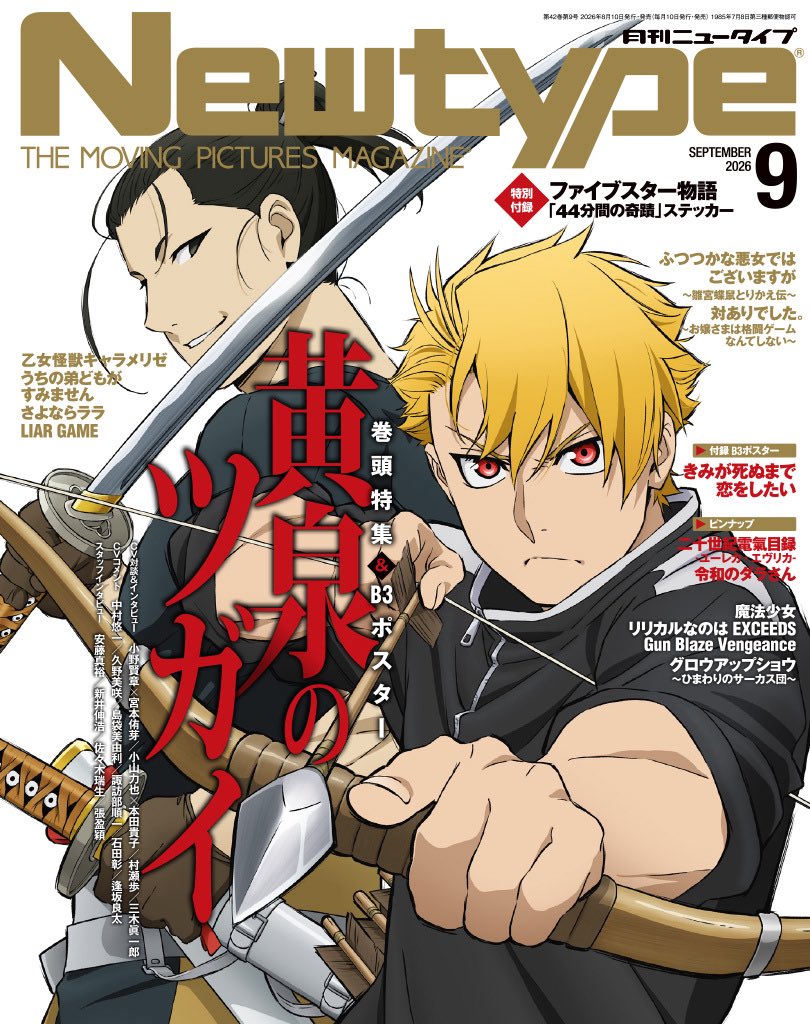 ニュータイプ 2026年9月号 黄泉のツガイ 表紙＆巻頭特集！ 8/7(金)発売