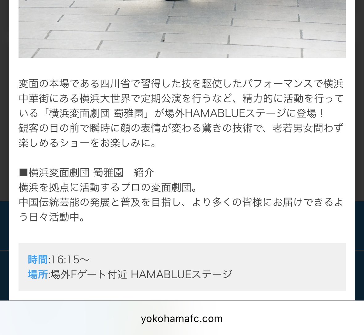 miraiiarim2's tweet photo. 【出演決定📢】

この度、横浜FCホームゲームにて、横浜変面劇団 蜀雅園が出演させていただくことになりました！

🏟️ 8月16日(日) 18:00試合開始
⚽ 横浜FC vs ジュビロ磐田
📍MUFGスタジアム（国立競技場）
🎭HAMABLUEステージ | 16:15〜
🚶‍♂️試合前演出 | 17:57頃〜
⁡
 #横浜fc  #変面  #国立競技場 https://t.co/XSCA2gQPMg