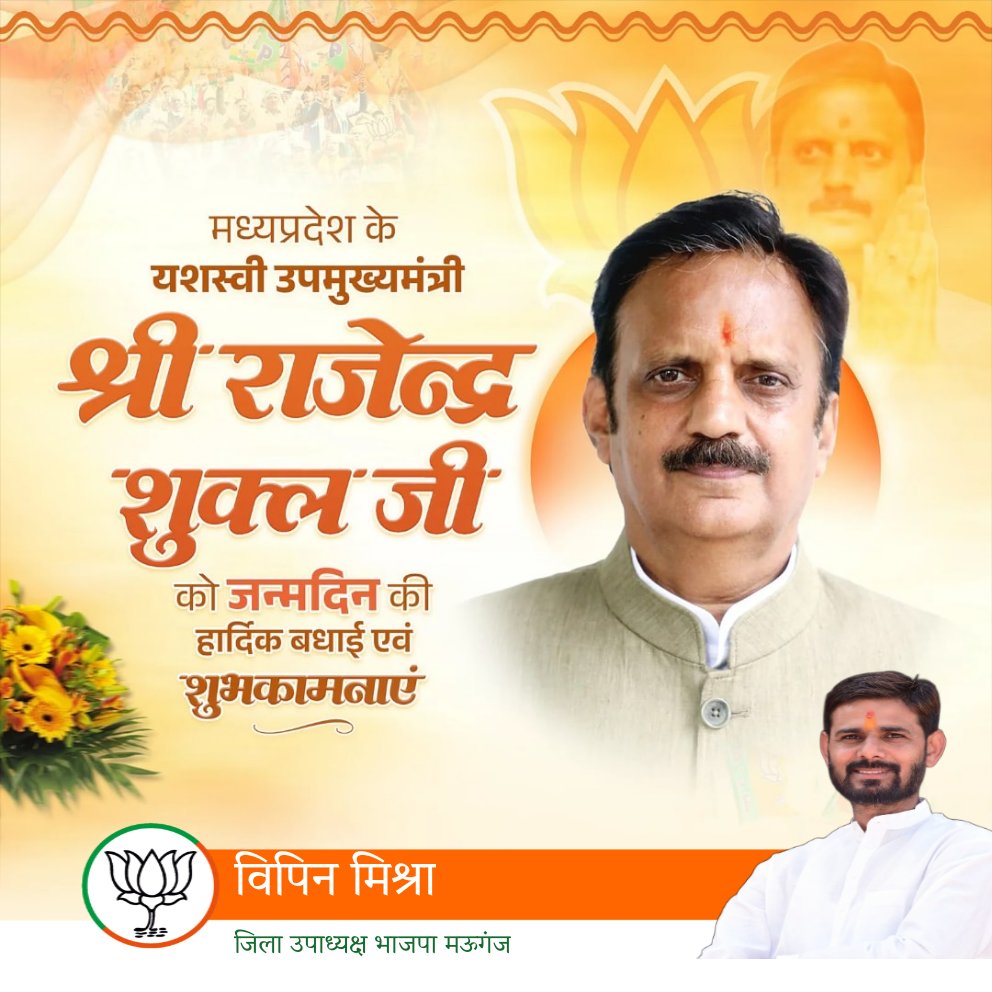 Vipin_4bjp's tweet photo. @BJP4MP की वरिष्ठ नेता विंध्य विकास पुरुष मध्य प्रदेश सरकार में उपमुख्यमंत्री पद का सफलतापूर्वक निर्वहन कर रहे हम सबके नेता आदरणीय श्री @rshuklabjp जी को जन्मदिन की बहुत-बहुत बधाई महामृत्युंजय भगवान की कृपा आप पर सदा बनी रहेआपके उत्तम स्वास्थ्य एवं दीर्घायु की कामना करता हूं। https://t.co/I7uXNEMVWW