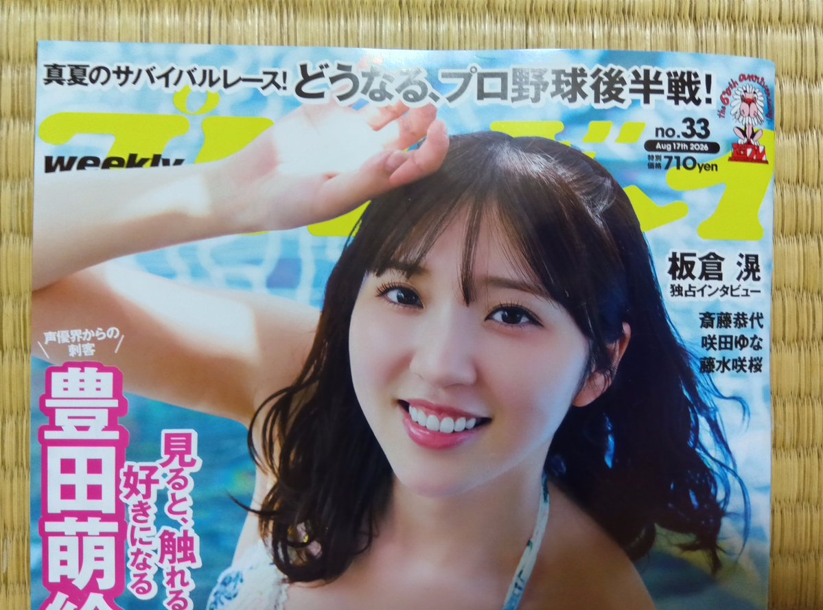 kobayashiyori1's tweet photo. ＃グラビア図書館
今日の一撃
週プレ　8月17日号
豊田萌絵さん、他全員。 https://t.co/3YI9uNuTEi