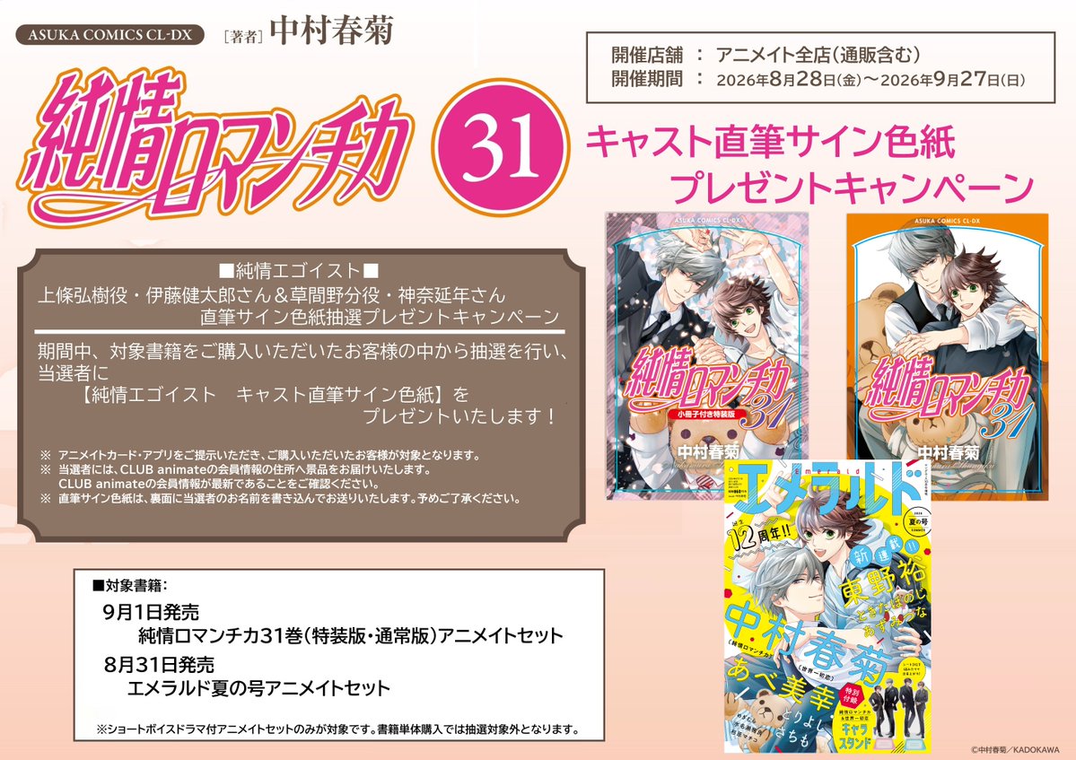 書籍フェア情報／ 「純情ロマンチカ31巻 キャスト直筆サイン色紙