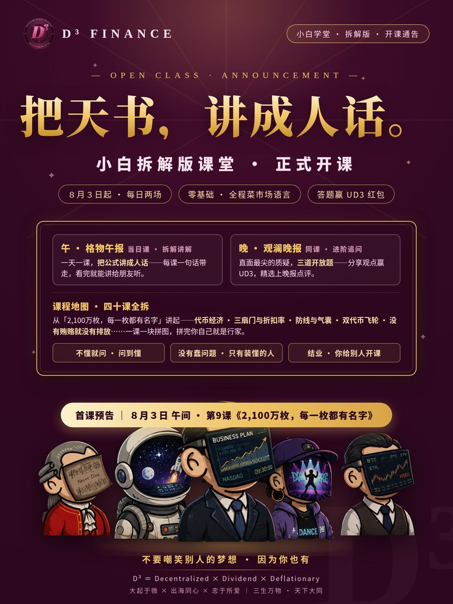 D3_Finance_'s tweet photo. 把天书,讲成人话。
小白拆解课堂今日开课:一天一课,四十课把 D³ 全案拆成人话——代币经济、防线气囊、双代币飞轮、没有贿赂就没有排放。
零基础,听得懂,带得走。
第一讲:《2,100万枚,每一枚都有名字》。 https://t.co/2e0m2kshx1