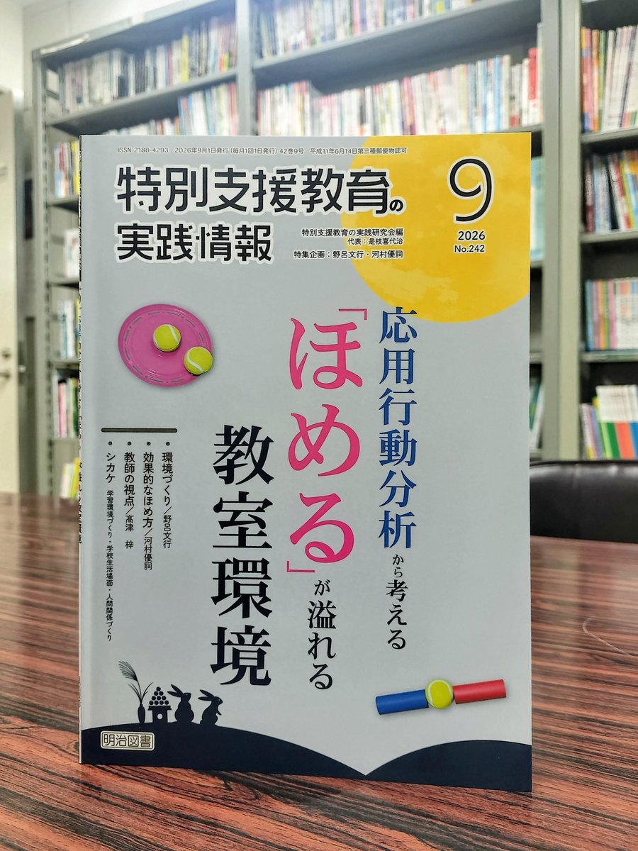meijitosho_book's tweet photo. 『特別支援教育の実践情報』2026年９月号の特集は　応用行動分析から考える「ほめる」が溢れる教室環境　です。
環境づくり・効果的なほめ方から、実際に教室で行われているシカケまで、「ほめる」を当たり前にする方略を幅広く紹介しています。
https://t.co/R29OAov6UV https://t.co/xDD4Wkyvlo