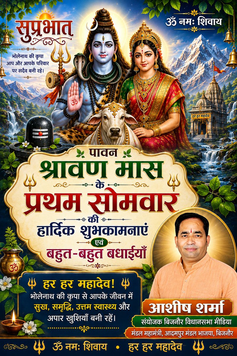 Ashishbjp1987's tweet photo. 🌿 हर हर महादेव! 🌿
पावन श्रावण मास के प्रथम सोमवार की आप सभी को हार्दिक शुभकामनाएँ एवं बहुत-बहुत बधाइयाँ।
भगवान शिव एवं माता पार्वती की कृपा से आपके जीवन में सुख, समृद्धि, उत्तम स्वास्थ्य, यश, वैभव और आनंद का सदैव वास रहे। महादेव की कृपा आप और आपके परिवार पर सदा बनी रहे। https://t.co/jYRe6A3dpy