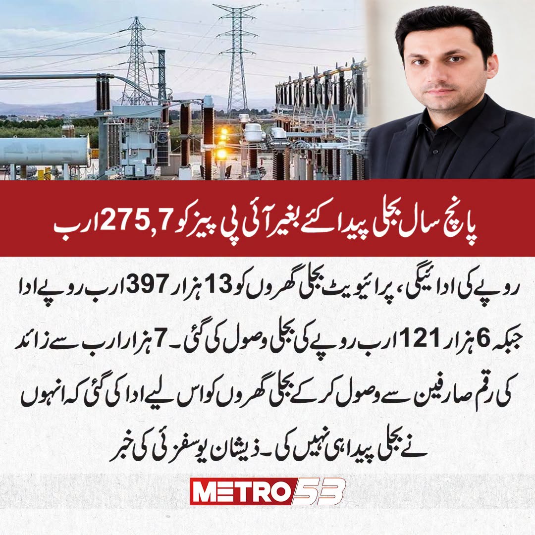 metro53news's tweet photo. #ipp #PowerShortage #Electriccity #ppp #pmln #metro53 https://t.co/ODSM5xyM4J