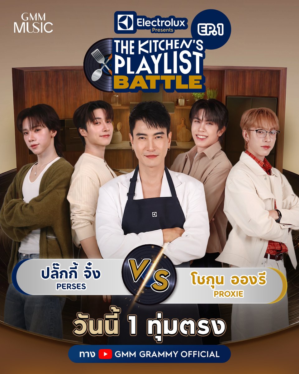 GMMGRAMMY's tweet photo. เปิดศึก Playlist แรกไปพร้อมกันกับ
ปลั๊กกี้ จั๋ง PERSES 🆚 โชกุน อองรี PROXIE  ที่จะมาประชันฝีมือ พร้อมภารกิจสุดป่วนในครัว Electrolux

ใครจะคว้าชัยในศึกครั้งนี้ ห้ามพลาด The Kitchen's Playlist Battle I EP.1
🗓️ วันนี้ เวลา 19.00 น.
📍YouTube : GMM GRAMMY OFFICIAL

#TheKitchensPlaylistBattle
#TheKitchensPlaylistBattlexจั๋งกี้กุนออง
#PROXIEth #PERSES_TH
#ElectroluxThailand
#GMMMusic