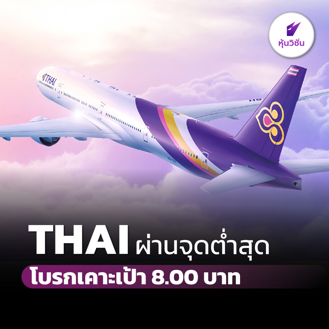 HoonVisionNews's tweet photo. THAI ผ่านจุดต่ำสุด โบรกเคาะเป้า 8.00 บาท
.
อ่านรายละเอียดเพิ่ม คลิก https://t.co/VdueQl1gOw
.
#หุ้นวิชั่น #SET #HoonVision #หุ้นไทย #THAI https://t.co/61XoBSpR9A