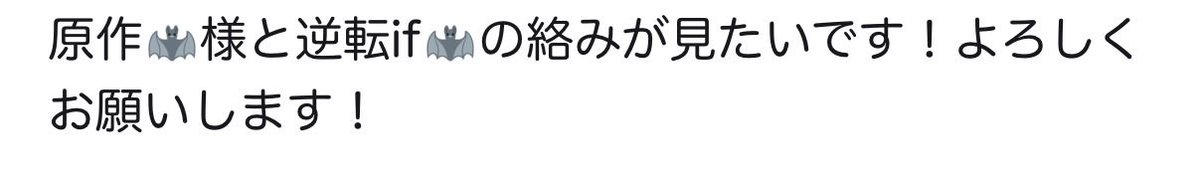 mumei0550's tweet photo. マシュマロありがとう〜！！！！🫶🫶🫶
原作🦇×逆転🦇(4/5) https://t.co/HbkAY4KhXR