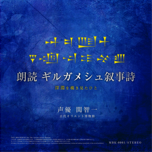 aom_tokyo's tweet photo. 【 #古代オリエント博物館 ミュージアムショップ便り】

大変お待たせしました。
「ギルガメシュ叙事詩」朗読CDが再入荷いたしました。

当館 #ミュージアムショップ 店頭、
またはオンラインショップにてお求めいただけます。

🛒 https://t.co/FhWlMt0bB7
（ウェブショップでは明日8/4正午より販売開始予定・
　発送までに1週間ほどいただく場合がございます）

お待ちいただいた皆様のお手元へお届けすることができましたら幸いです。
どうぞよろしくお願いいたします！