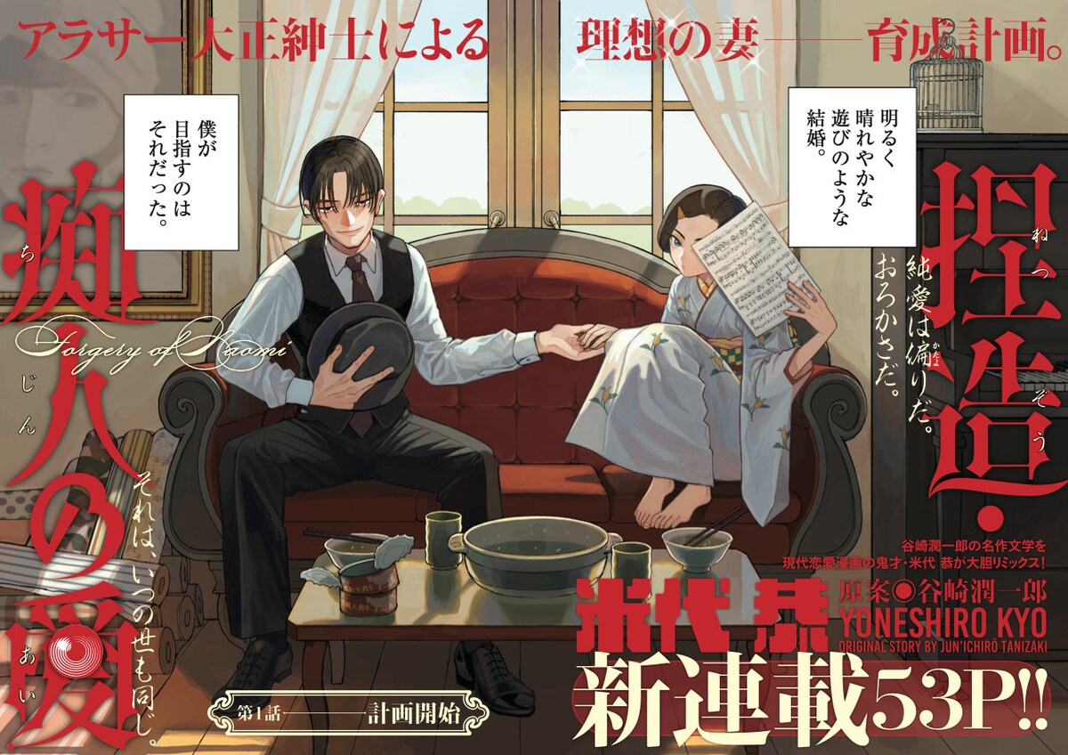 comic_natalie's tweet photo. 米代恭が谷崎潤一郎の小説を“大胆リミックス”した新連載「捏造・痴人の愛」
https://t.co/J1vnjEbgqp

#捏造・痴人の愛 #スピリッツ https://t.co/N8GkDap3hk