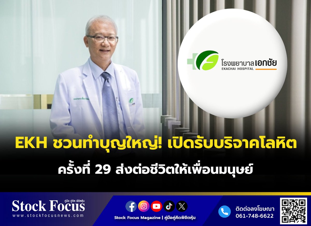 FocusStock's tweet photo. EKH ชวนทำบุญใหญ่! เปิดรับบริจาคโลหิตครั้งที่ 29 ส่งต่อชีวิตให้เพื่อนมนุษย์
ลิงก์ : https://t.co/cE7cD8Jj0J
#EKH #หุ้น #StockFocusnews #stockfocusmagazine #SRP https://t.co/9i35IPnnqF