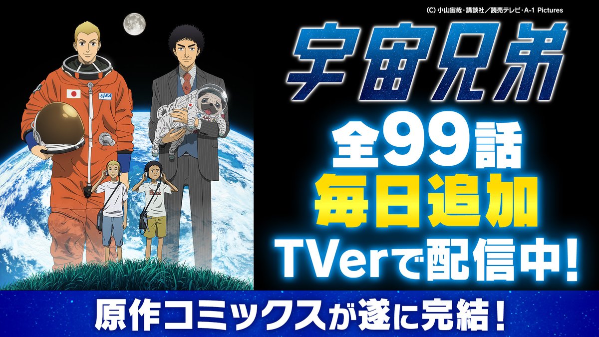 anime_ytv's tweet photo. アニメ『宇宙兄弟』がTVerで無料配信中🚀

ムッタとヒビトの“夢を追い続ける姿”を、
毎日追加で楽しめます✨

原作完結の今、アニメも一気に振り返ろう📺🌙

👇画像をクリックして、TVerで見る