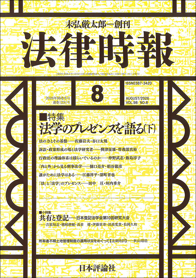 TKC_academic's tweet photo. 📚【法律時報8月号】更新！
✅特集＝法学のプレゼンスを語る（下）
法、法学がその重要性を増し、輝きを高めていることを縦横に語る対談特集第２弾。なぜ法学なのか？その問いに応えます。

▼確認はこちら
https://t.co/dfEurqXLql

#法律時報　#司法試験　#法科大学院 https://t.co/KAZ2ygconK