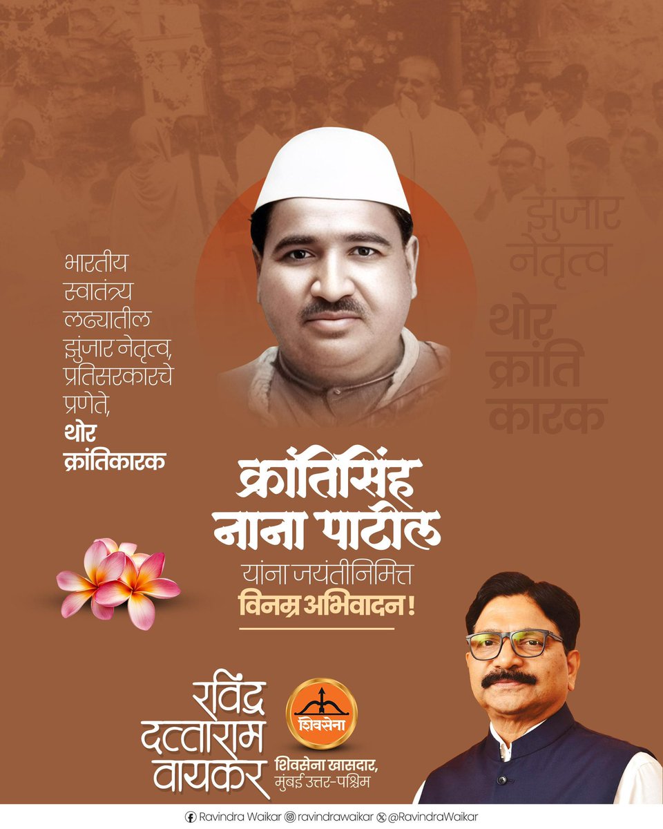 RavindraWaikar's tweet photo. महान स्वातंत्र्यसैनिक, 'प्रतिसरकार'चे संस्थापक आणि थोर समाजसुधारक क्रांतिसिंह नाना पाटील यांच्या जयंतीनिमित्त त्यांच्या पावन स्मृतीस विनम्र अभिवादन! https://t.co/Pxw9UM384C
