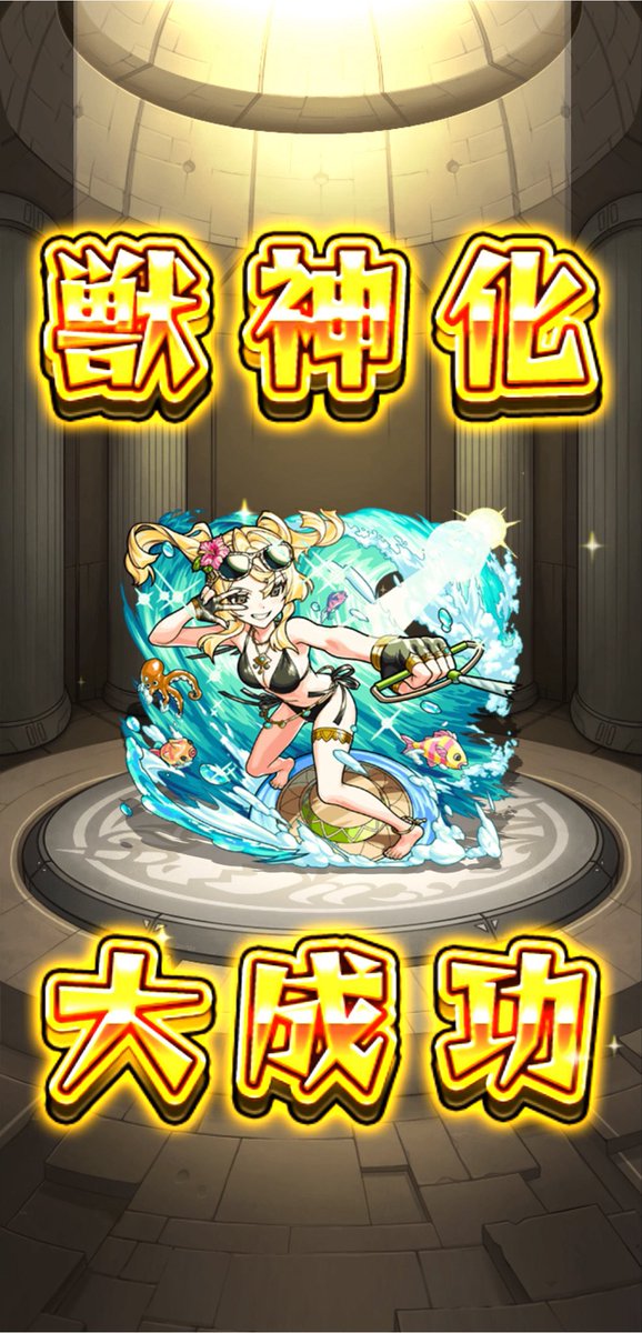 a9cvqh's tweet photo. 獣神化 大成功
#モンスト https://t.co/6a6fblSgrt