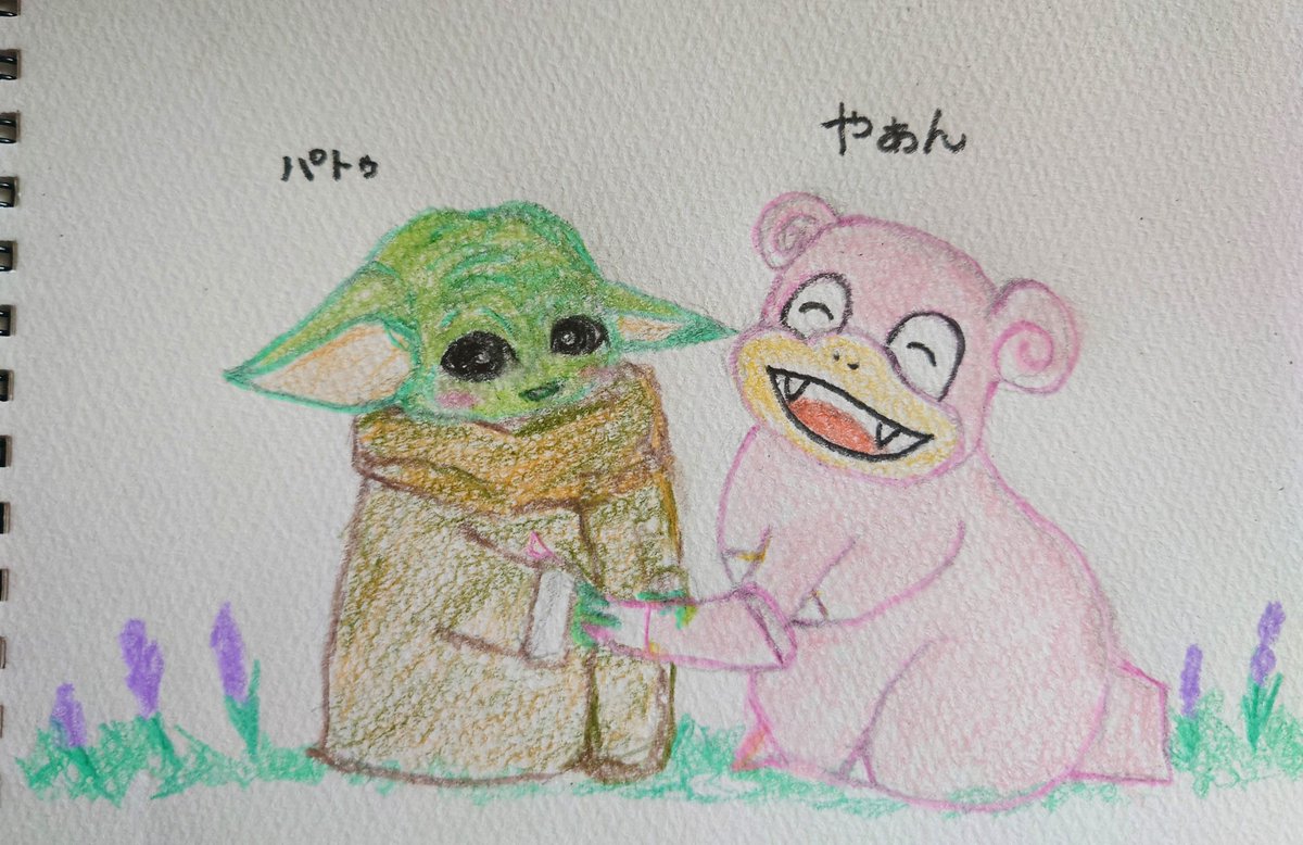 グローグーとヤドンちゃん🌷 平和やぁん