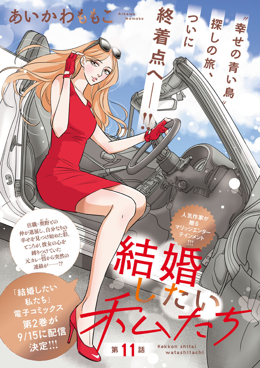 Team_aikawa's tweet photo. 🆕🆕🆕
フォアミセス9月号
本日8/3発売！

✯⁺˳✧˳⁺✯ ✯⁺˳✧˳⁺✯ ✯⁺˳✧˳⁺✯

あいかわももこ先生の最新作
「結婚したい私たち」
巻中カラーで掲載中！

✯⁺˳✧˳⁺✯ ✯⁺˳✧˳⁺✯ ✯⁺˳✧˳⁺✯

元カレを引きずったまま、
婚活を始めた彩に、
最後の試練がー‼︎ https://t.co/yMyq6AFxSP