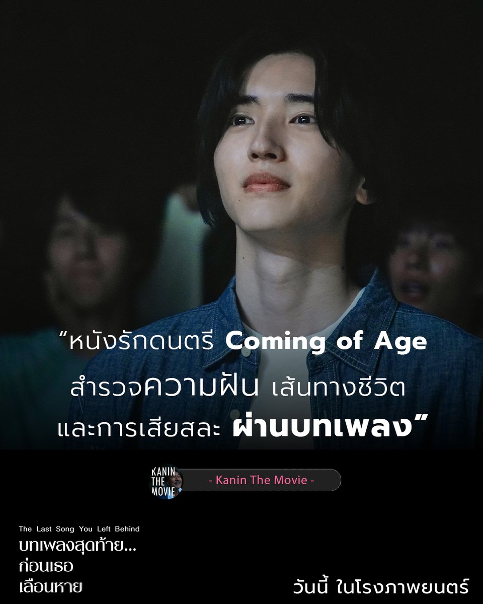 MStudioMovies's tweet photo. สำรวจความฝัน เส้นทางชีวิต และการเสียสละ 
ผ่านบทเพลงที่พาผู้ชมเข้าไปในทุกความรู้สึก 🎼😭

#TheLastSongYouLeftBehind 
#บทเพลงสุดท้ายก่อนเธอเลือนหาย
วันนี้ ในโรงภาพยนตร์

#MStudio
#Michiedashunsuke #มิจิเอดะชุนสุเกะ #micchi #NukumiMeru #นุคุมิเมรุ https://t.co/ytloDiqlsc
