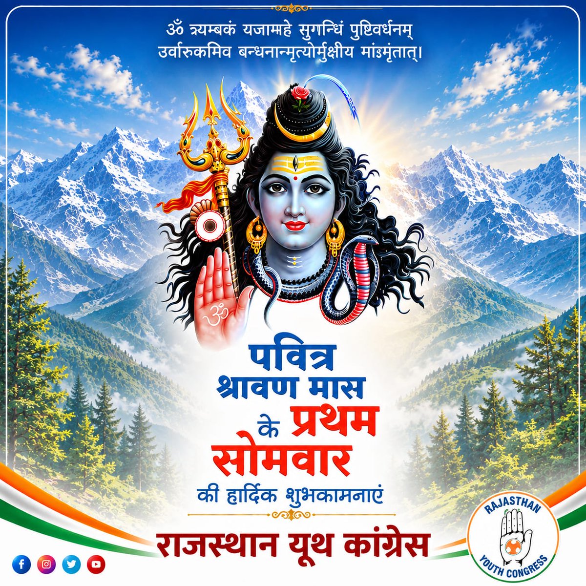 Rajasthan_PYC's tweet photo. ।।हर हर महादेव।।
ॐ त्र्यम्बकं यजामहे सुगन्धिं पुष्टिवर्धनम्।
उर्वारुकमिव बन्धनान्मृत्योर्मुक्षीय माऽमृतात्॥
​पवित्र श्रावण मास के प्रथम सोमवार की आप सभी को हार्दिक शुभकामनाएं एवं अनंत मंगलकामनाएं! भगवान भोलेनाथ सबकी मनोकामनाएं पूर्ण करें। 
​#ShravanMonth #FirstSomwar #Mahadev #RajasthanYouthCongress