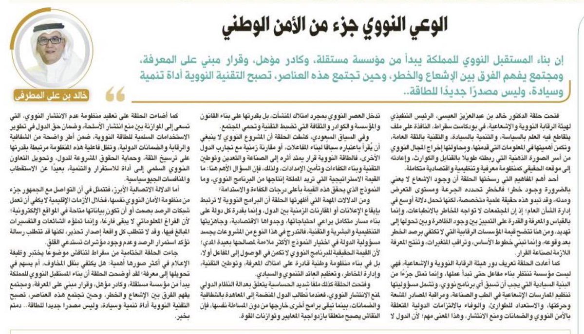 Almatrafi's tweet photo. صباح الخير 🌺

▪️يبدأ الأمن النووي من قدرة الدولة على بناء منظومة متكاملة تسبق التقنية وتضبطها كالتشريع المستقل، والرقابة المؤسسية، والكفاءات الوطنية، والاستعداد للطوارئ، ووعي عام يميز بين وجود الإشعاع وتحوله إلى خطر. 
▪️الوعي النووي جزء من الأمن الوطني؛ لأنه يحد من أثر الشائعات، ويرفع جودة القرار، ويعزز الثقة في المؤسسات، ويدعم حق الدولة في توظيف التقنية النووية لأغراض التنمية ضمن أعلى معايير الأمان والسيادة.
▪️الأهم أن القيمة الاستراتيجية للبرنامج النووي يرتبط بقدرة الدولة على امتلاك المعرفة، وتوطين التقنية، وإدارة المخاطر، وتعظيم العائد الصناعي والتنموي والسيادي على المدى الطويل.

🔗 لقراءة المقال كاملًا في #جريدة_الرياض👇🏽 :
https://t.co/WITlpPE4ee