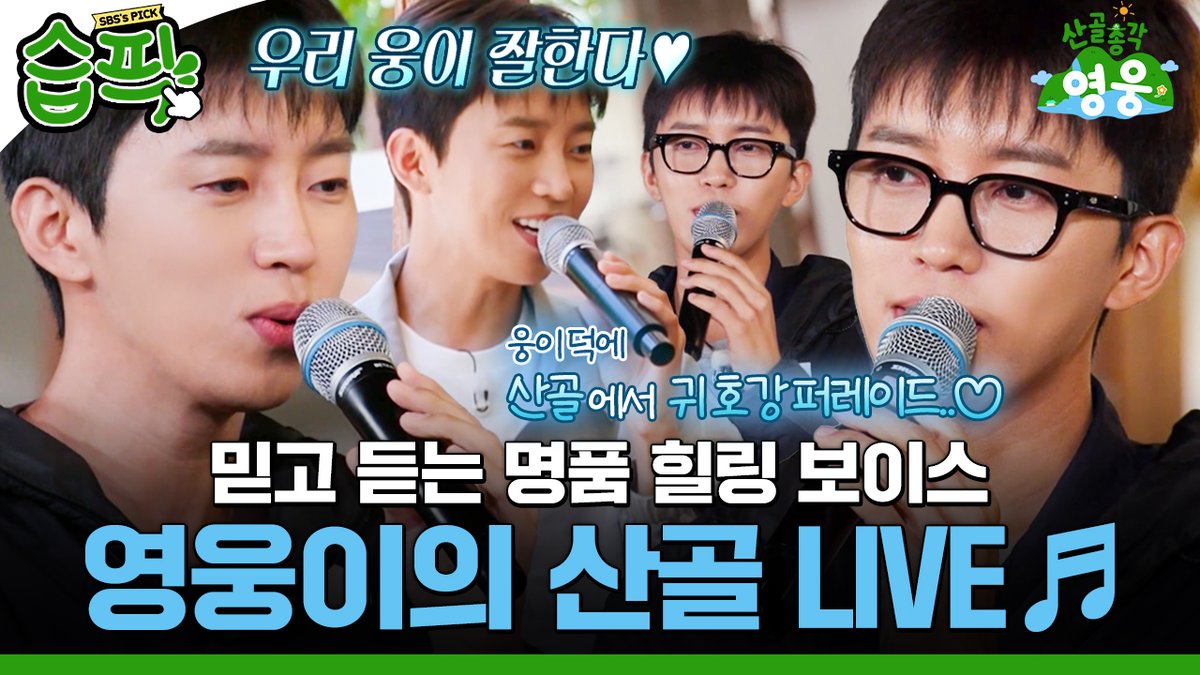 SBSNOW's tweet photo. [#습픽✔] 
영웅이 노래 듣고 쓰러집니다~ 쓰러집니다~
산골에 울려 퍼지는 임영웅의 국보급 LIVE🎵

영상 보러 가기
☞ https://t.co/b8h3GLFc9O

SBS <산골총각 영웅>
☞ [화] 밤 9시

#SBS #산골총각영웅 #HighValleyTopHero https://t.co/ohWVedLQtD