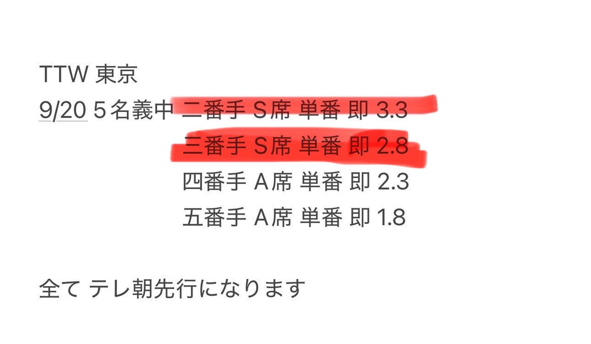 hii_per_7's tweet photo. TTW タイムトラベラーズワイフ お譲り先を探しております。

【譲】 東京 9/20 
【枚数】A席単番 2名義分
【金額】画像ご確認下さい
【取引】要相談

全てテレ朝チケット当選になります。
必要事項を明記の上ご連絡お待ちしております。
#SnowMan譲 #SnowMan求 #TTW https://t.co/68vcKkbk7q