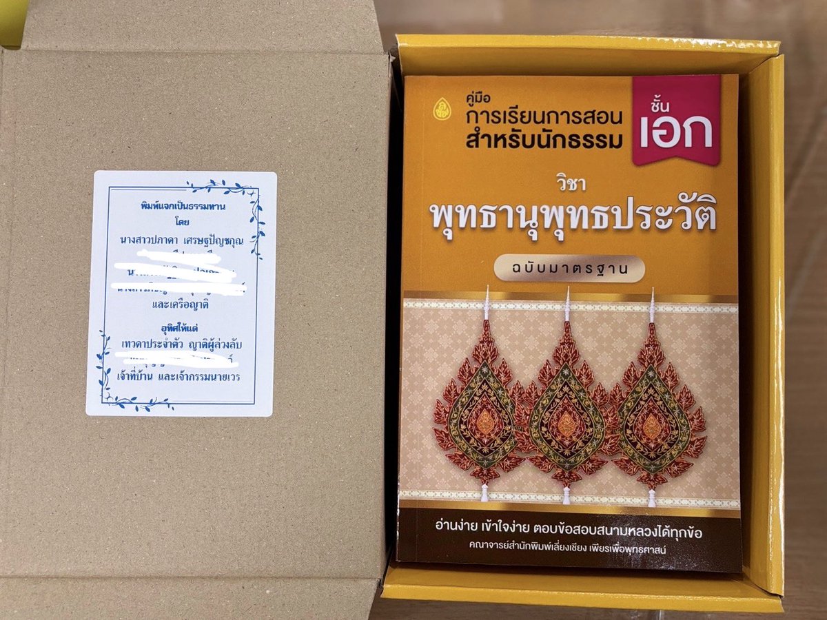 gracephapada's tweet photo. มาบอกบุญค่ะ สำหรับใครที่อยากจะร่วมบุญเป็นเจ้าภาพ ถวายหนังสือเรียนนักธรรม, มนต์พิธี ถวายแด่พระภิกษุสงฆ์สำหรับใช้เรียนธรรมะและสวดมนต์
ให้กับวัดต่างจังหวัดในไทย 117 วัด

✨ “สพฺพทานํ ธมฺมทานํ ชินาติ”
การให้ธรรมะ ชนะการให้ทั้งปวง✨

🙏อานิสงค์จากการบริจาคหนังสือธรรมะเป็นธรรมทาน
- เป็นผู้มีปัญญา, เสริมด้านปัญญาและการเรียน, โชคด้านการเรียน ได้ทุนเรียนต่อ
- กรรมติดขัดผ่อนหนักเป็นเบา จากที่ทำอะไรติดๆขัดๆจะช่วยผ่อนกรรมหนักให้เบาลง
- บรรเทาเคราะห์กรรมด้านโรคภัยให้เบาลง

สามารถติดต่อสำนักพิมพ์เลี่ยงเซียงได้เลยค่ะ

Add line  @ LC2U (มี@) 
หรือถ้าใครไม่สะดวกจะร่วมบุญกับเกรซก็ได้ค่ะ 🙏 dmมาน้า